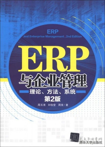 ERP與企業管理 理論、方法與系統的深度融合